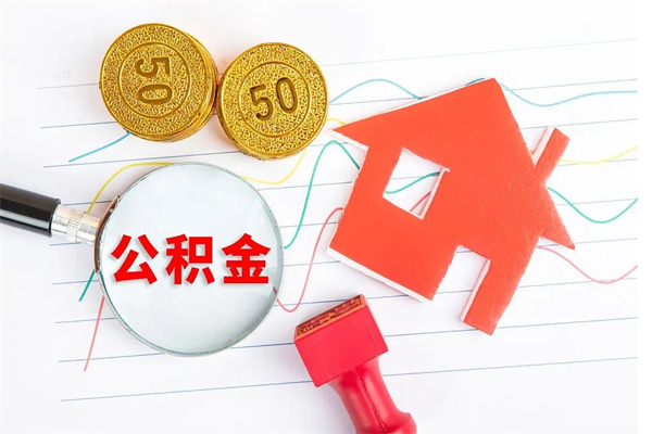 黔南济南住房公积金提取需要什么材料（黔南济南市提取公积金需要什么手续）