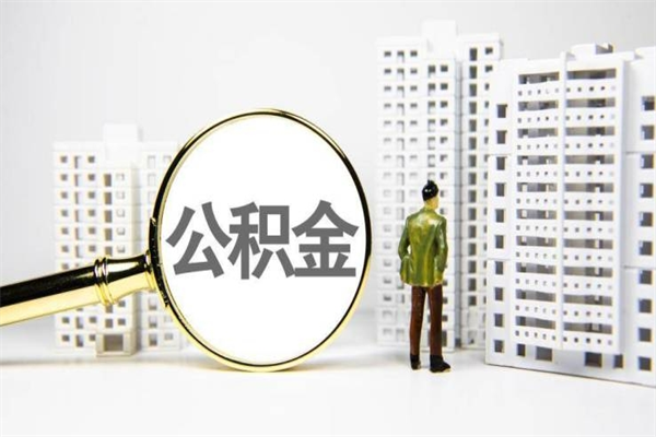 黔南上海公积金2025新规（黔南公积金6个档次一览表）