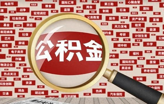 黔南九寨沟公积金提取（黔南九寨沟公积金提取条件）